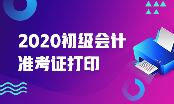 你能确定北京2020年会计初级考试准考证打印时间吗？